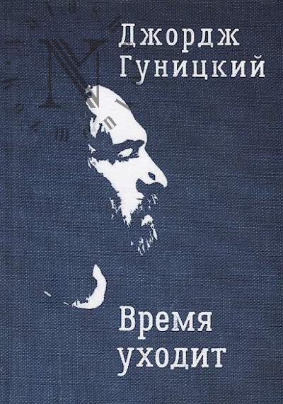 Gunitskii Dzhordzh. Vremia ukhodit