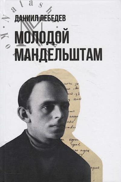 Лебедев Даниил. Молодой Мандельштам.