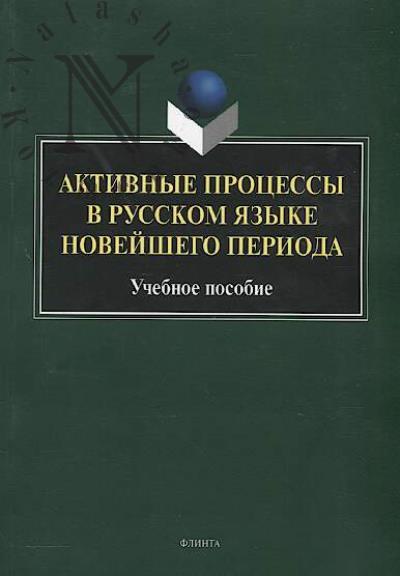 Aktivnye protsessy v russkom iazyke noveishego perioda