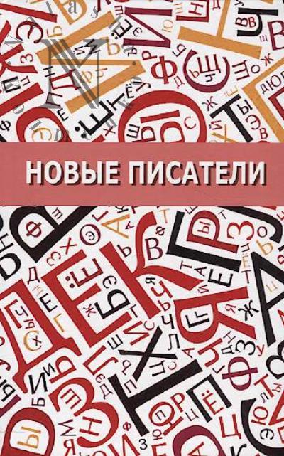 Novye pisateli