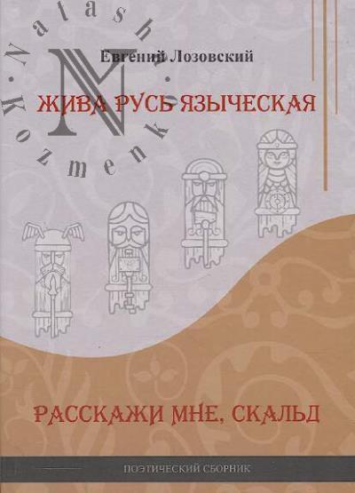 Lozovskii Evgenii. Zhiva Rus' iazycheskaia.