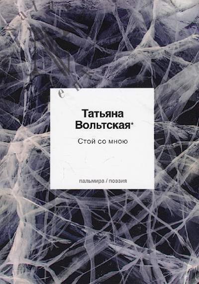 Vol'tskaia Tat'iana. Stoi so mnoiu