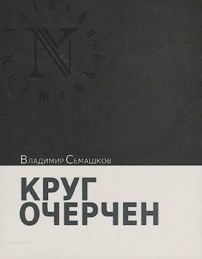 Semashkov Vladimir. Krug ocherchen