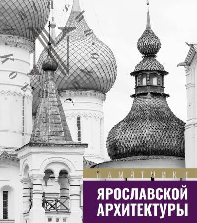 Pamiatniki iaroslavskoi arkhitektury