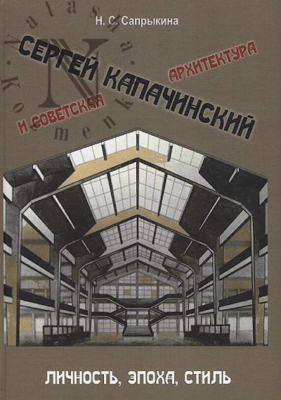 Saprykina N.S. Sergei Kapachinskii i sovetskaia arkhitektura