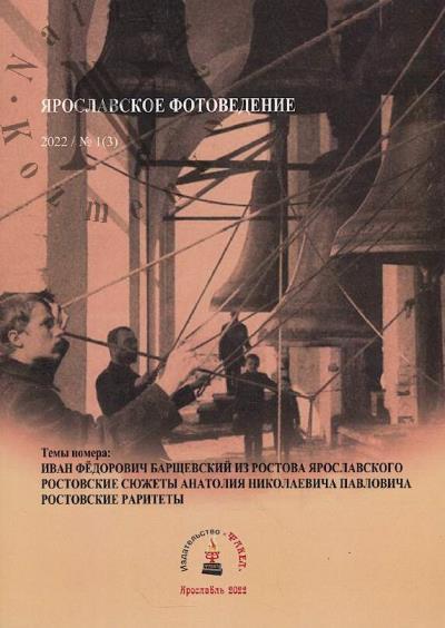 Kostiuchenko K.V. Iaroslavskoe fotovedenie
