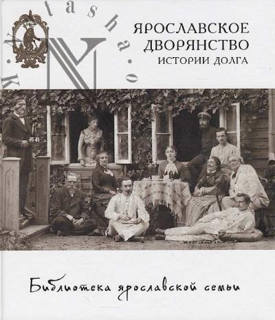 Iaroslavskoe dvorianstvo