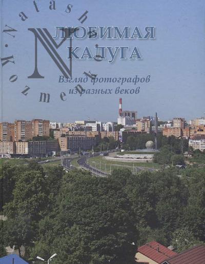 Liubimaia Kaluga.
