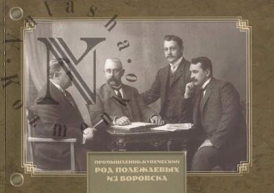 Promyshlenno-kupecheskii rod Polezhaevykh iz Borovska