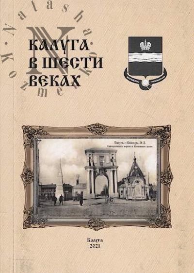 Калуга в шести веках