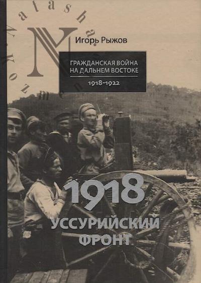 Рыжов И.Л. 1918 год.