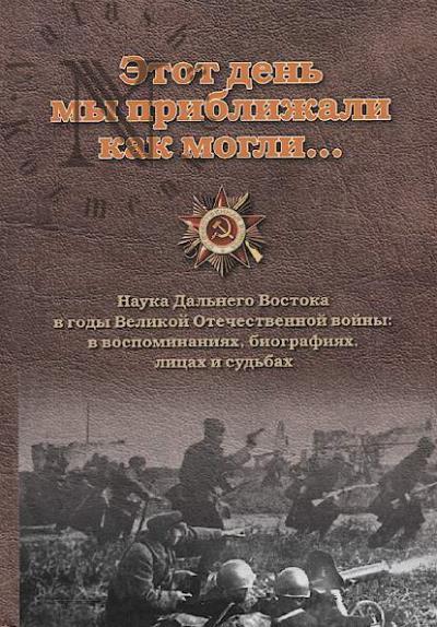 Etot den' my priblizhali kak mogli…