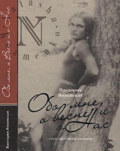 Iankovskaia Viktoriia. Obo mne, o vesne i o nas