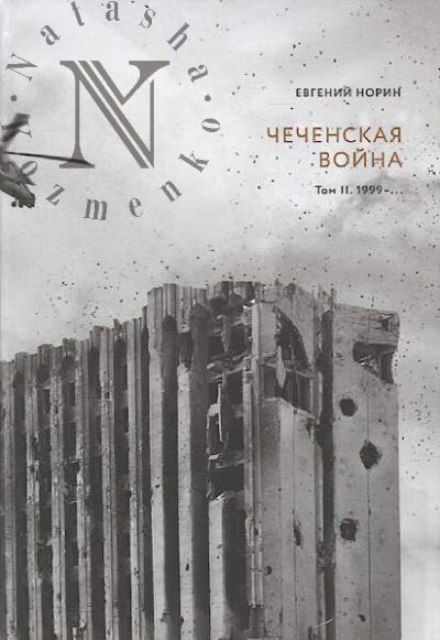 Norin Evgenii. Chechenskaia voina.