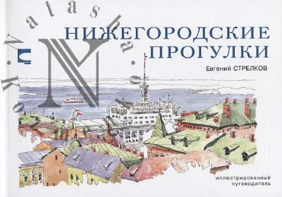 Стрелков Евгений. Нижегородские прогулки