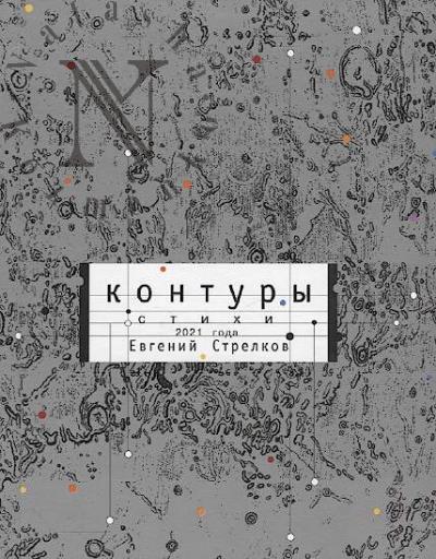 Strelkov Evgenii. Kontury