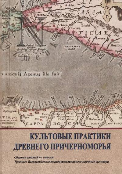 Kul'tovye praktiki drevnego Prichernomor'ia