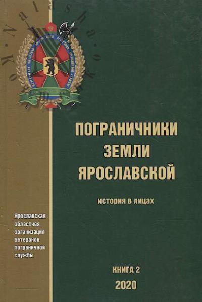 Pogranichniki zemli Iaroslavskoi.