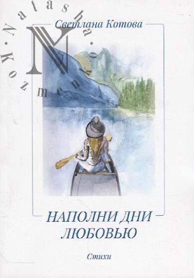 Котова Светлана. Наполни дни любовью