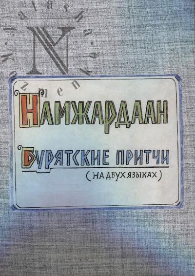 Ochirov Tsyren-Namzhil. Namzhardaan