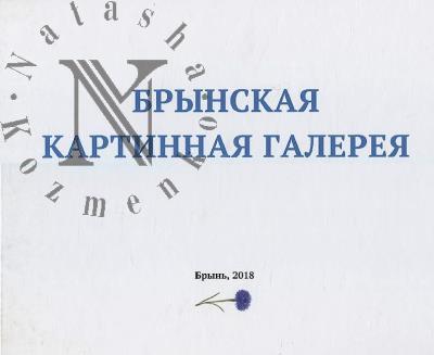 Vasil'kov Aleksandr. Brynskaia kartinnaia galereia