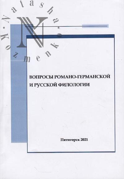 Voprosy romano-germanskoi i russkoi filologii