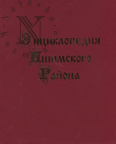 Entsiklopediia Ishimskogo raiona.