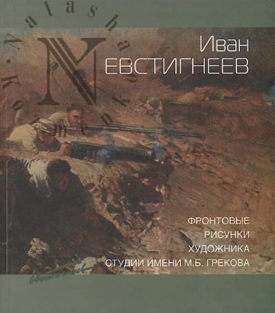Ivan Evstigneev.