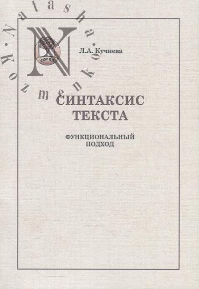 Kuchieva L.A. Sintaksis teksta.