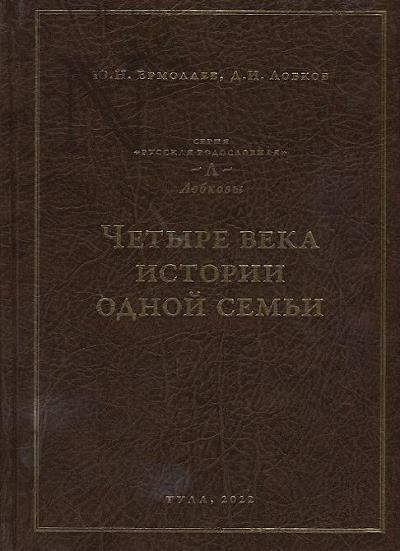 Ermolaev Iu.N. Chetyre veka istorii odnoi sem'i.