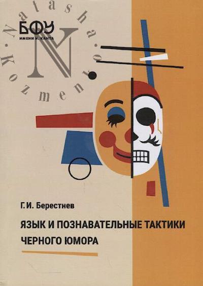 Berestnev G.I. Iazyk i poznavatel'nye taktiki chernogo iumora