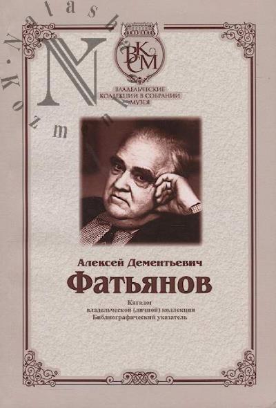 Aleksei Dement'evich Fat'ianov