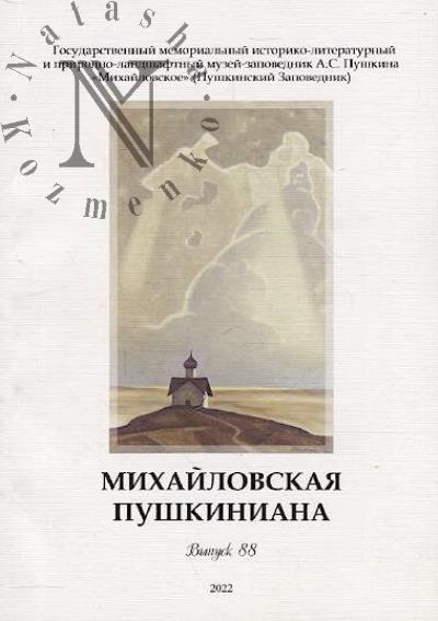 Михайловская пушкиниана.