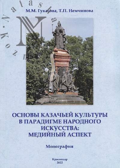 Гукасова М.М. Основы казачьей культуры в парадигме народного искусства