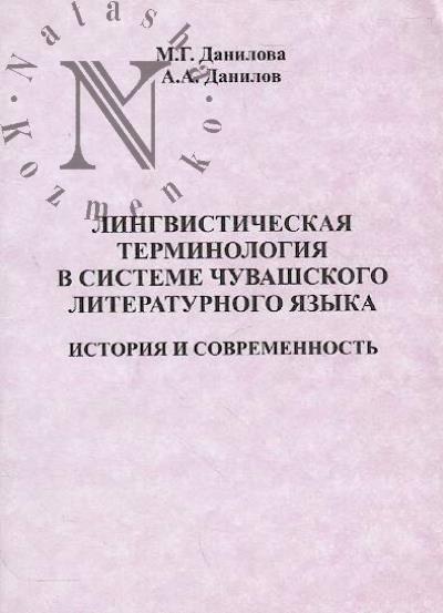 Danilova M.G. Lingvisticheskaia terminologiia v sisteme chuvashskogo literaturnogo iazyka
