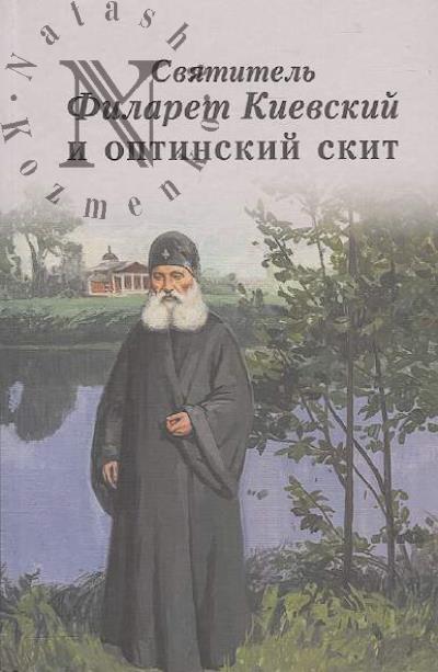 Sviatitel' Filaret Kievskii i optinskii skit