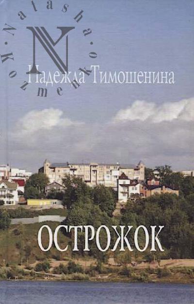 Timoshenina Nadezhda. Ostrozhok