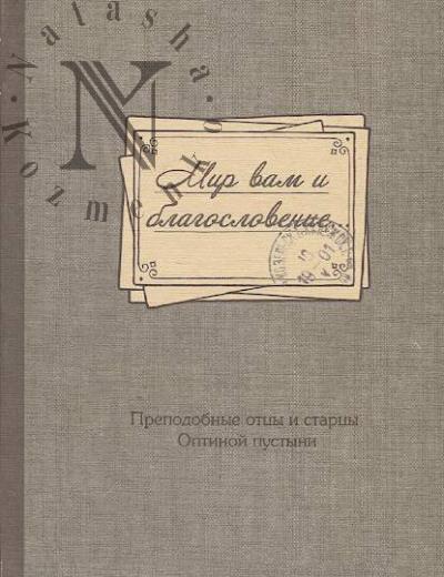 Mir vam i blagoslovenie…