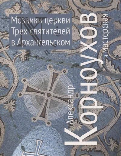 Aleksandr Kornoukhov i masterskaia.