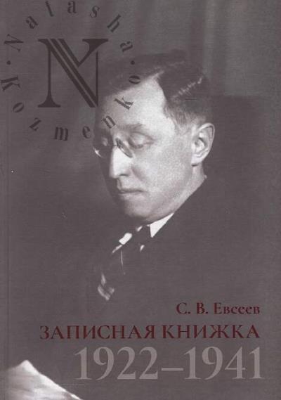 Евсеев С.В. Записная книжка, 1922-1941.