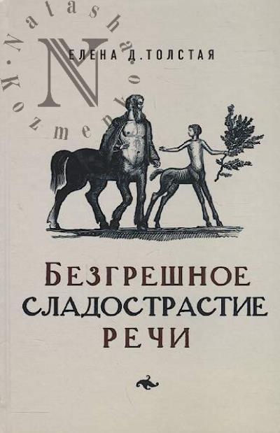 Tolstaia E.D. Bezgreshnoe sladostrastie rechi.