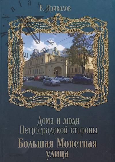 Privalov V. Bol'shaia Monetnaia ulitsa.