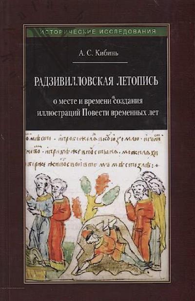 Kibin' A.S. Radzivillovskaia letopis'