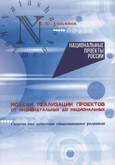 Anisimov V.Iu. Modeli realizatsii proektov