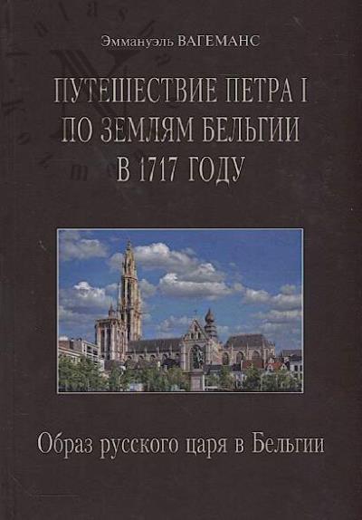 Vagemans Emmanuel'. Puteshestvie Petra I po zemliam Bel'gii v 1717 godu