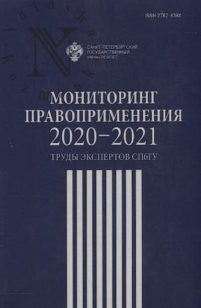 Мониторинг правоприменения 2020-2021