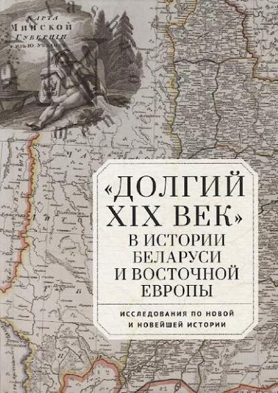 "Dolgii XIX vek" v istorii Belarusi i Vostochnoi Evropy