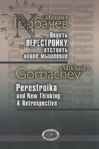 Горбачев М.С. Понять перестройку, отстоять новое мышление=