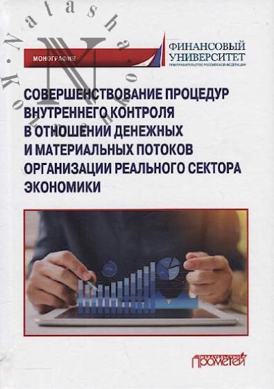Sovershenstvovanie protsedur vnutrennego kontrolia v otnoshenii denezhnykh i material'nykh potokov organizatsii real'nogo sektora ekonomiki