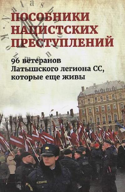 Posobniki natsistskikh prestuplenii.